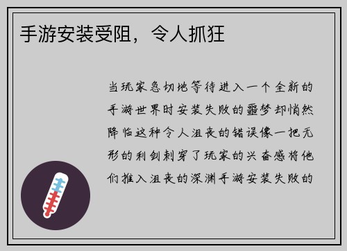 手游安装受阻，令人抓狂