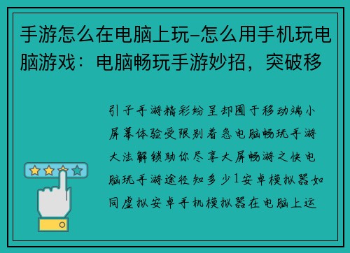 手游怎么在电脑上玩-怎么用手机玩电脑游戏：电脑畅玩手游妙招，突破移动端限制