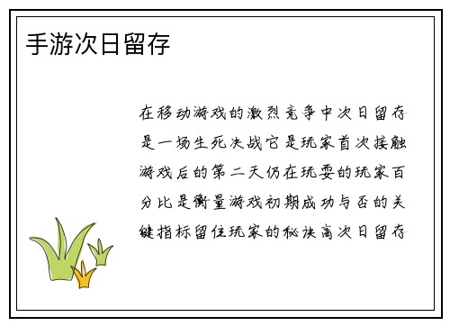 手游次日留存