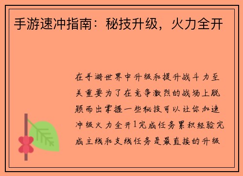 手游速冲指南：秘技升级，火力全开