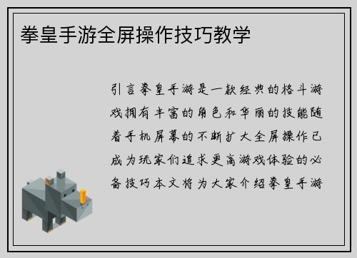 拳皇手游全屏操作技巧教学