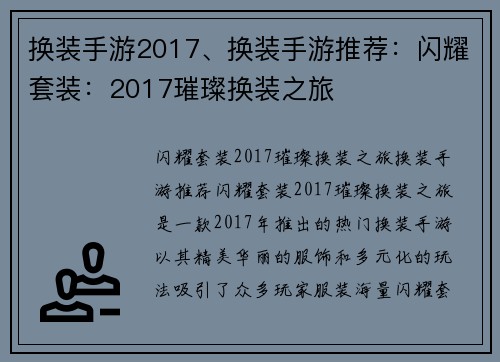 换装手游2017、换装手游推荐：闪耀套装：2017璀璨换装之旅