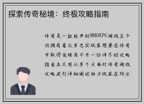 探索传奇秘境：终极攻略指南