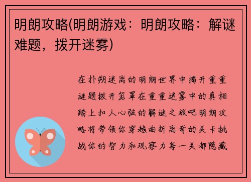 明朗攻略(明朗游戏：明朗攻略：解谜难题，拨开迷雾)