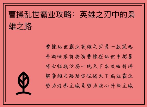 曹操乱世霸业攻略：英雄之刃中的枭雄之路