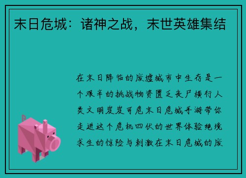 末日危城：诸神之战，末世英雄集结