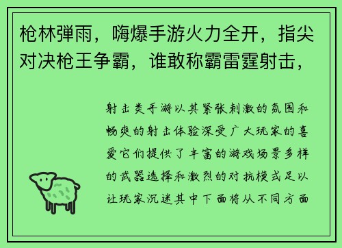 枪林弾雨，嗨爆手游火力全开，指尖对决枪王争霸，谁敢称霸雷霆射击，燃爆战场弹无虚发，枪神降临