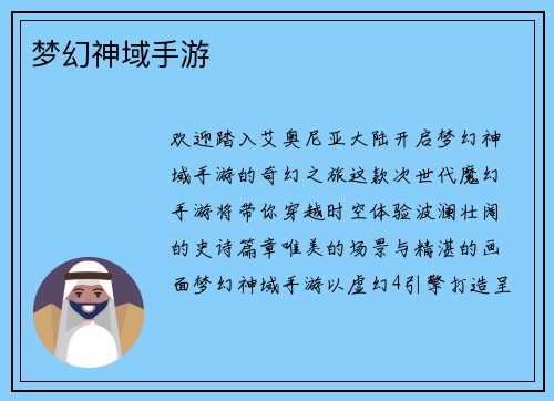 梦幻神域手游