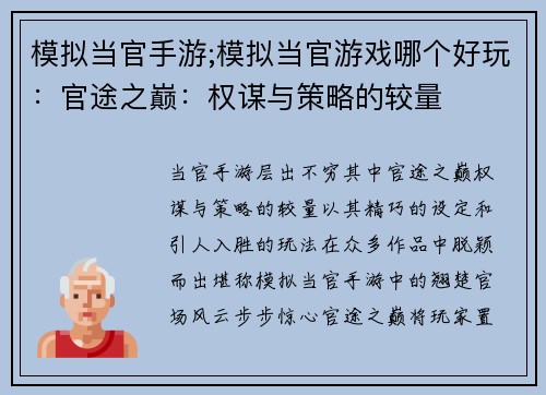 模拟当官手游;模拟当官游戏哪个好玩：官途之巅：权谋与策略的较量