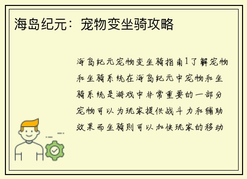 海岛纪元：宠物变坐骑攻略