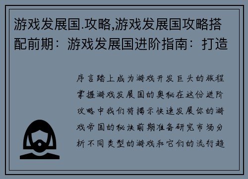 游戏发展国.攻略,游戏发展国攻略搭配前期：游戏发展国进阶指南：打造游戏帝国