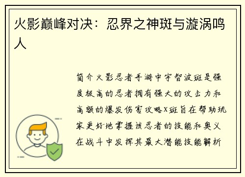 火影巅峰对决：忍界之神斑与漩涡鸣人