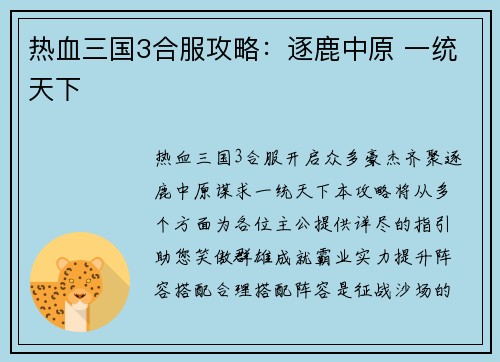热血三国3合服攻略：逐鹿中原 一统天下