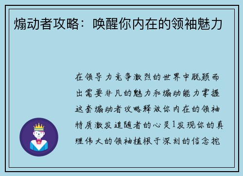 煽动者攻略：唤醒你内在的领袖魅力