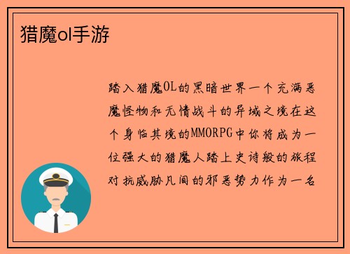 猎魔ol手游