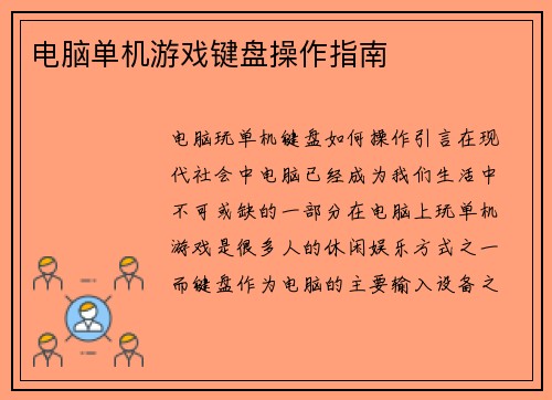 电脑单机游戏键盘操作指南