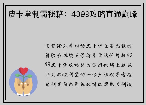 皮卡堂制霸秘籍：4399攻略直通巅峰