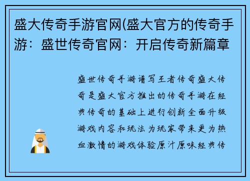 盛大传奇手游官网(盛大官方的传奇手游：盛世传奇官网：开启传奇新篇章，谱写王者传奇)