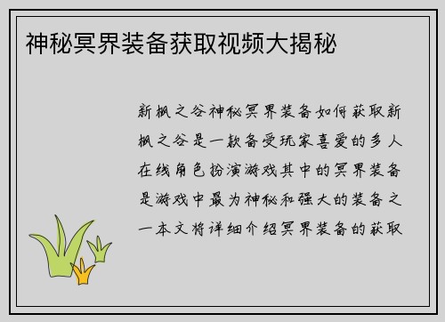 神秘冥界装备获取视频大揭秘