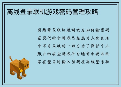 离线登录联机游戏密码管理攻略