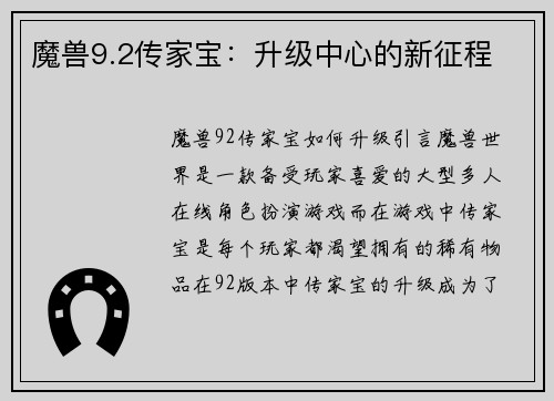 魔兽9.2传家宝：升级中心的新征程