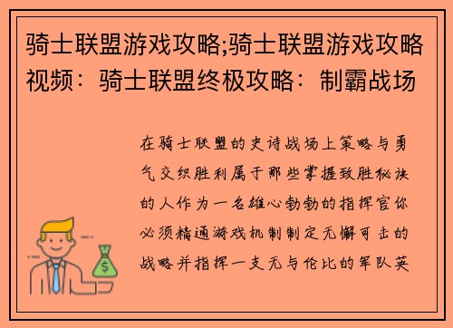 骑士联盟游戏攻略;骑士联盟游戏攻略视频：骑士联盟终极攻略：制霸战场，决胜千里