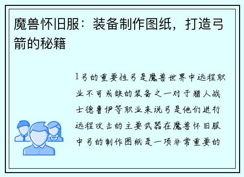 魔兽怀旧服：装备制作图纸，打造弓箭的秘籍