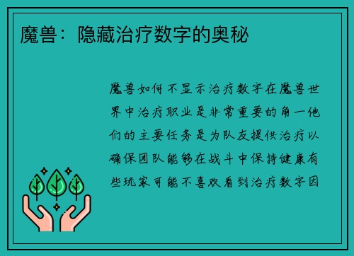 魔兽：隐藏治疗数字的奥秘