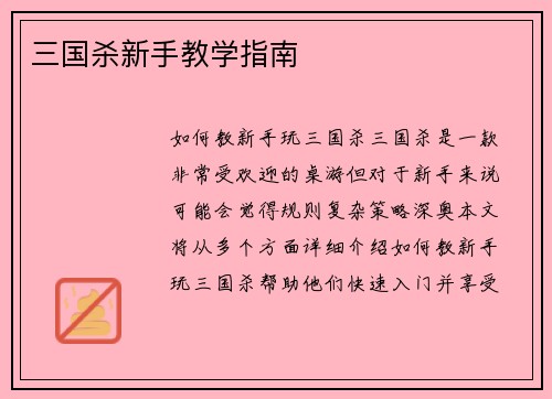 三国杀新手教学指南
