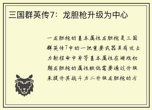 三国群英传7：龙胆枪升级为中心